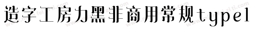 造字工房力黑非商用常规type1 chinese gb2312字体转换